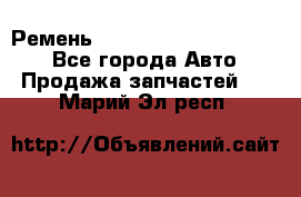 Ремень 84015852, 6033410, HB63 - Все города Авто » Продажа запчастей   . Марий Эл респ.